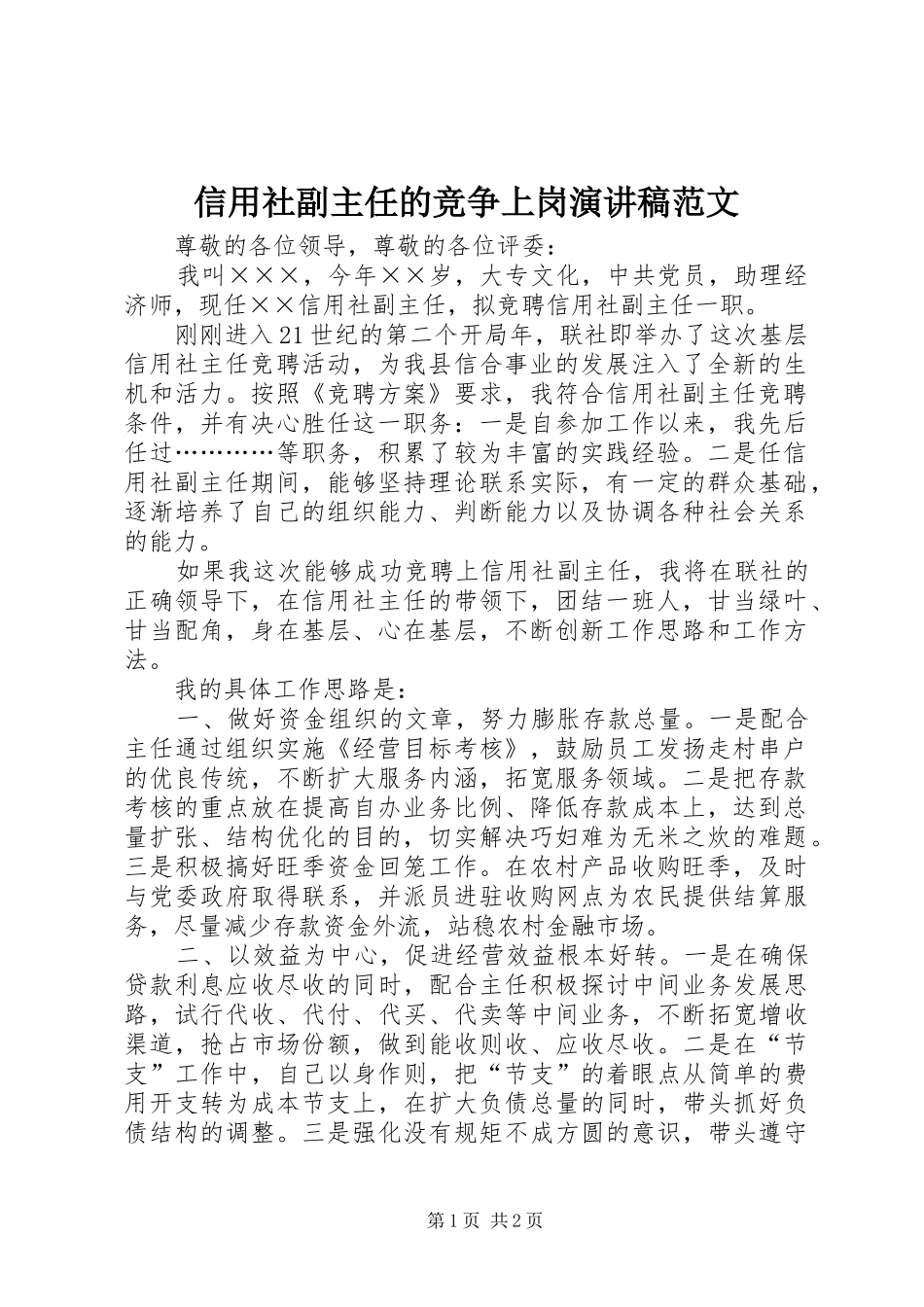 信用社副主任的竞争上岗演讲稿范文_第1页