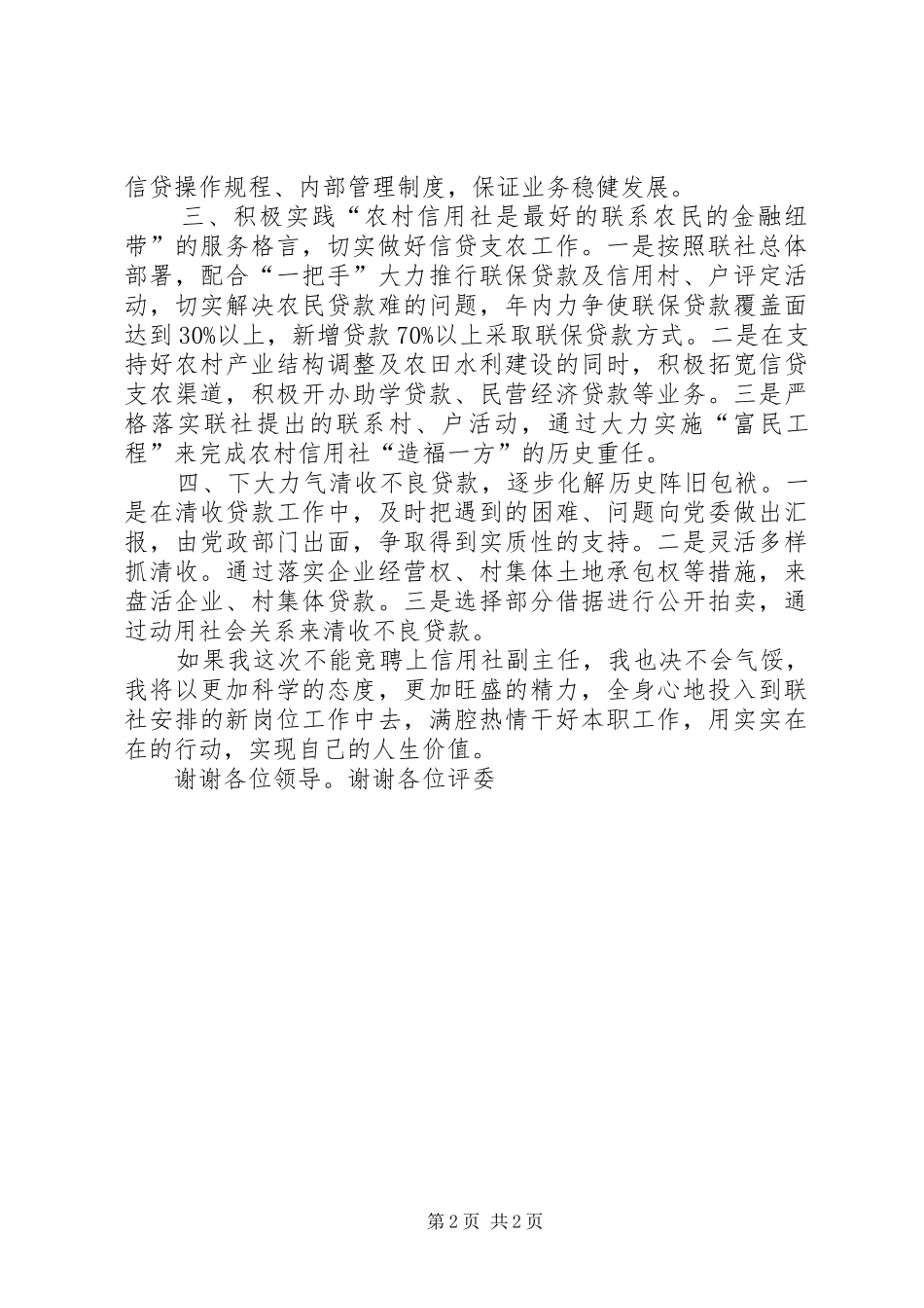 信用社副主任的竞争上岗演讲稿范文_第2页