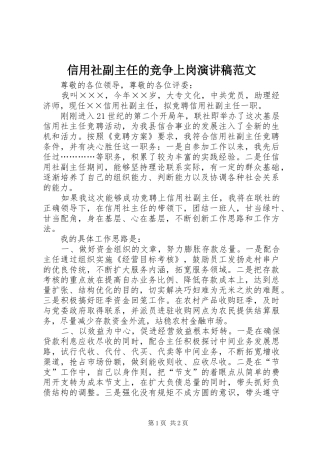 信用社副主任的竞争上岗演讲稿范文