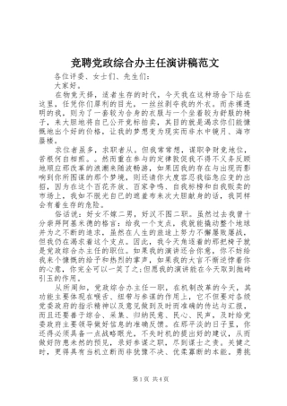 竞聘党政综合办主任演讲稿范文