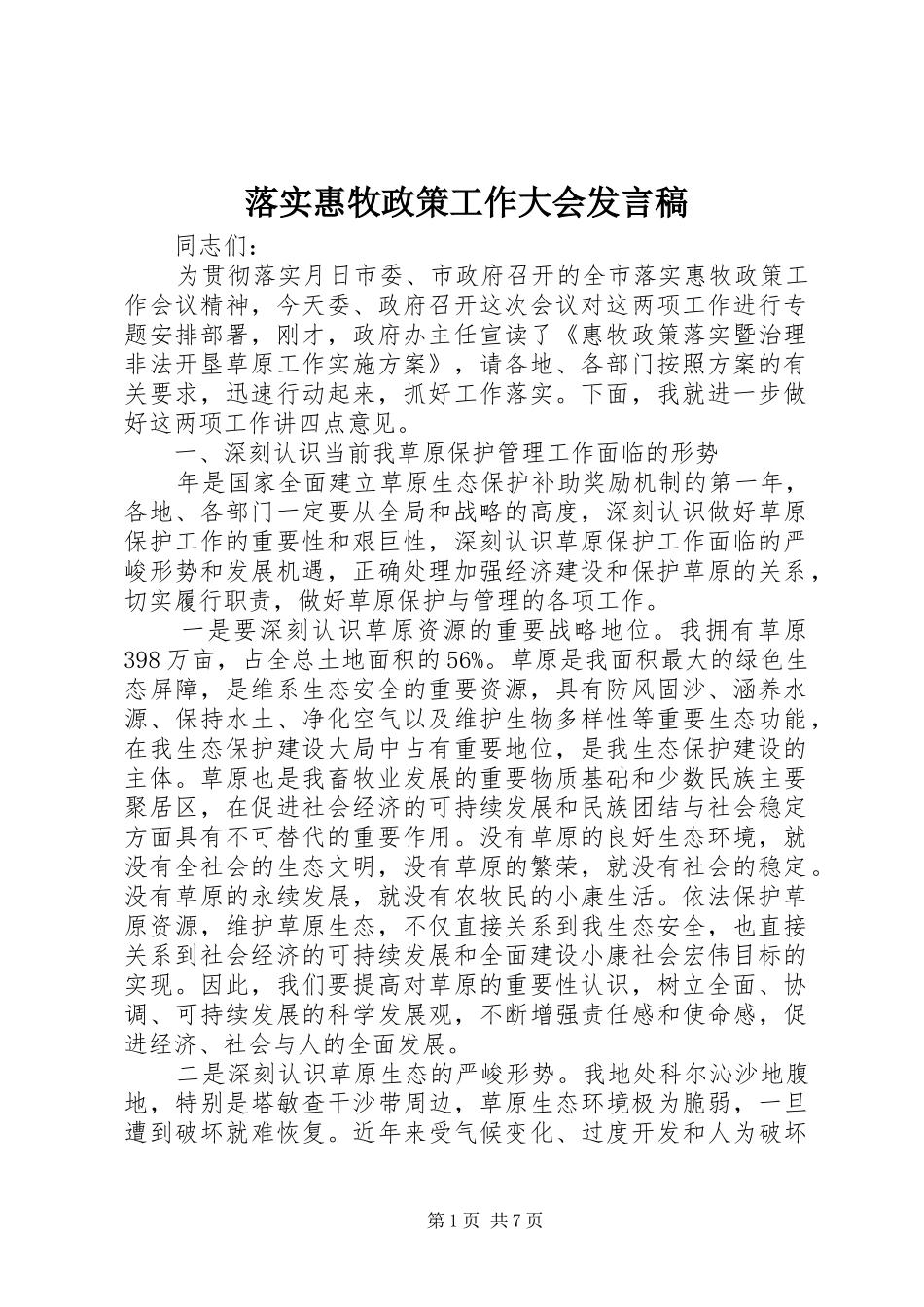 落实惠牧政策工作大会发言稿_第1页