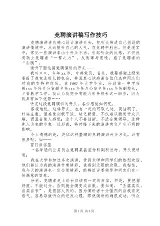 竞聘演讲稿写作技巧