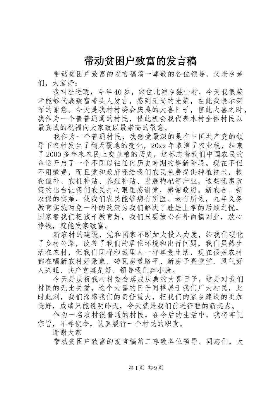 带动贫困户致富的发言稿_第1页