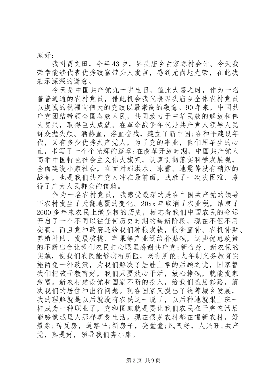 带动贫困户致富的发言稿_第2页