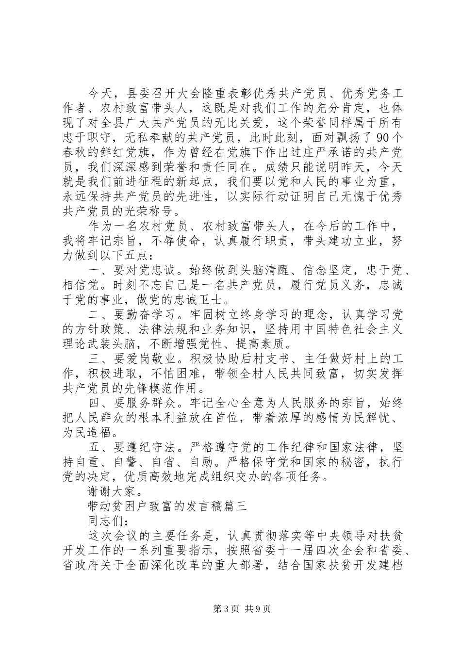 带动贫困户致富的发言稿_第3页