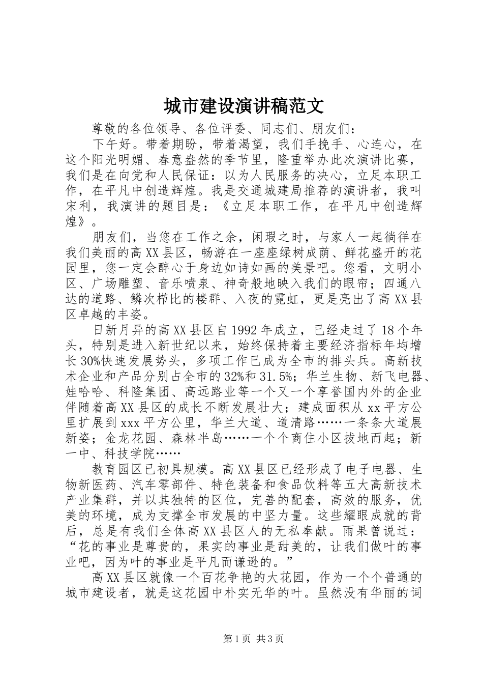 城市建设演讲稿范文_第1页