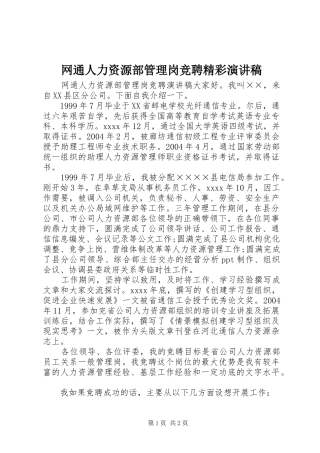 网通人力资源部管理岗竞聘精彩演讲稿