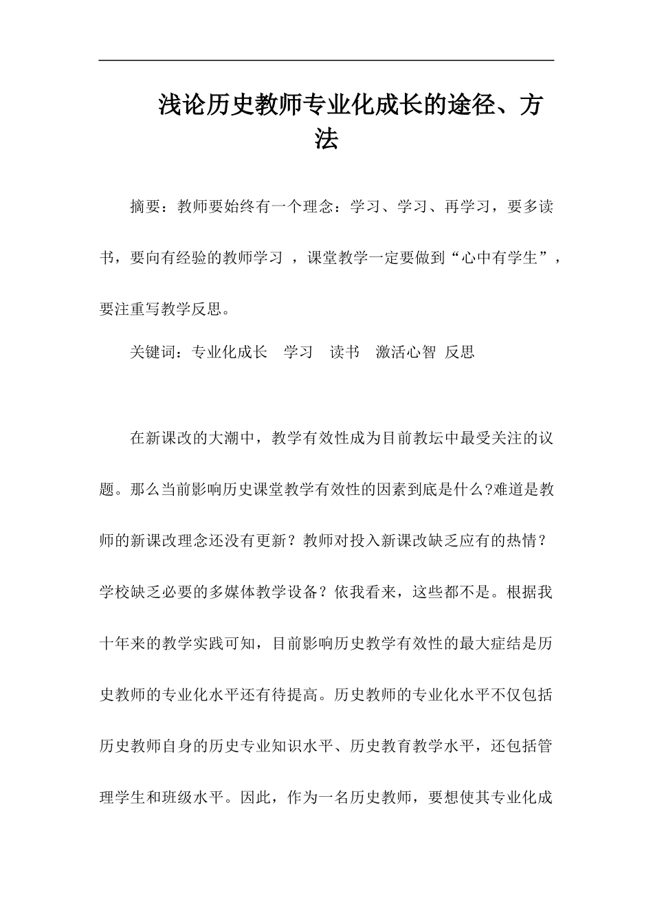 丁正艳浅论历史教师专业化成长的途径、方法_第1页