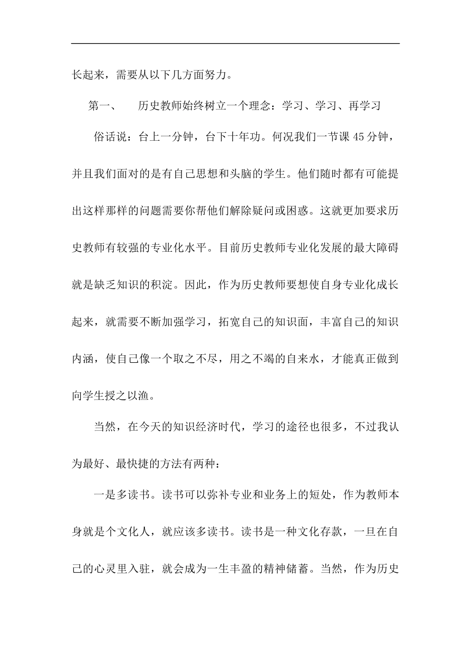 丁正艳浅论历史教师专业化成长的途径、方法_第2页