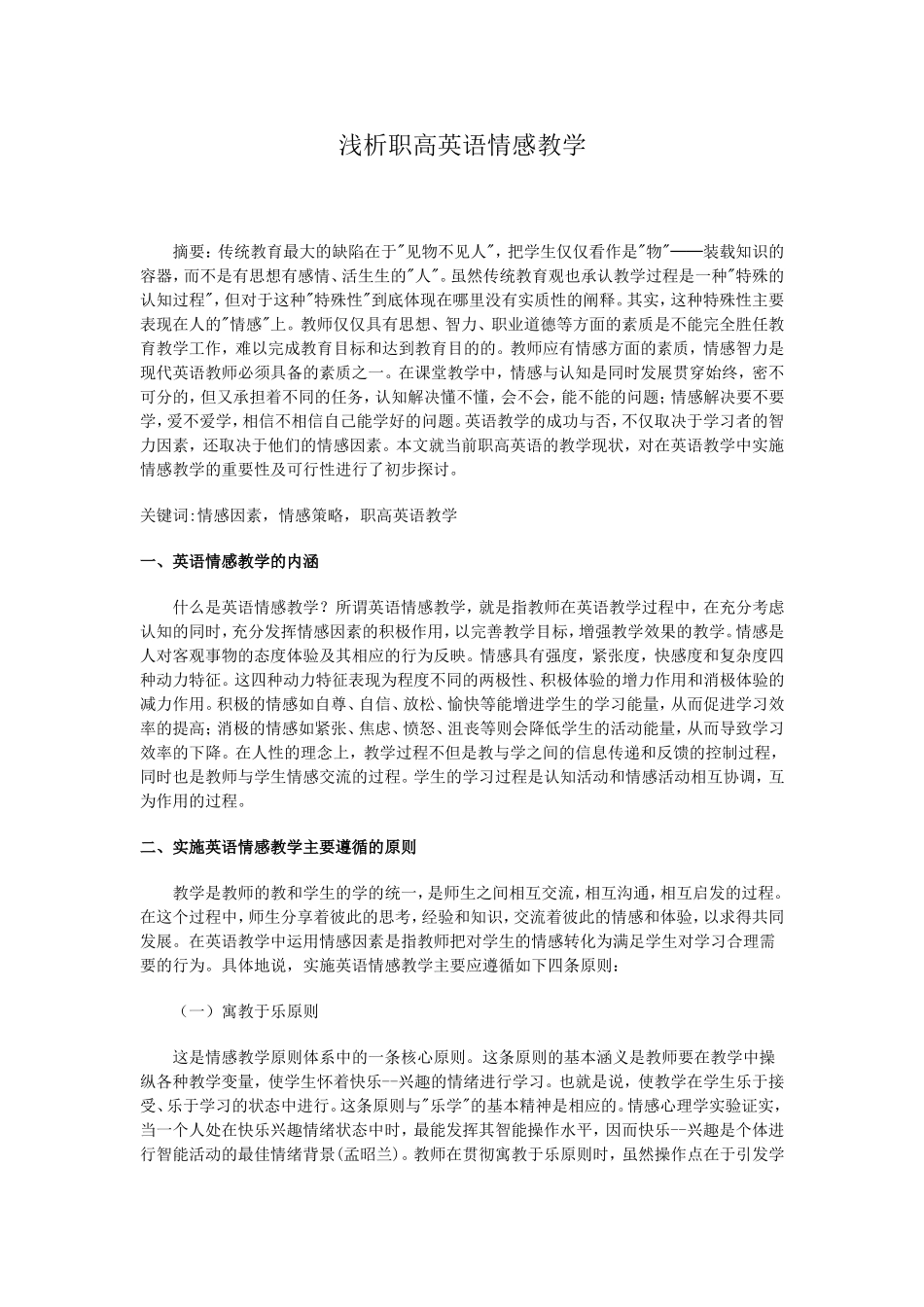 浅析职高英语情感教学_第1页
