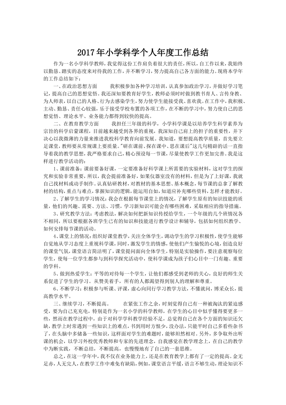 2017年小学科学个人年度工作总结_第1页