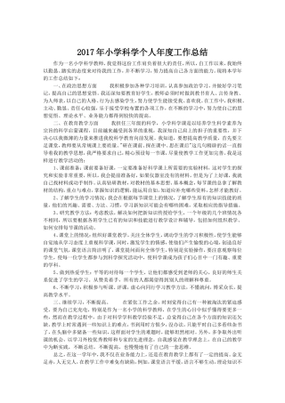 2017年小学科学个人年度工作总结