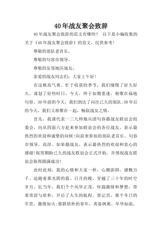 40年战友聚会致辞