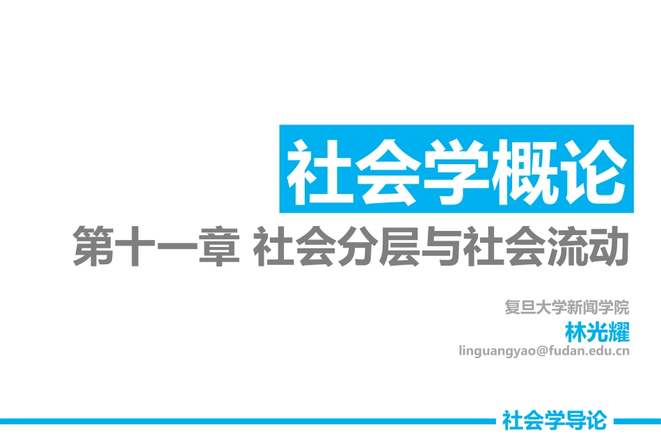 【11社会分层与社会流动】社会学导论 林光耀_第1页