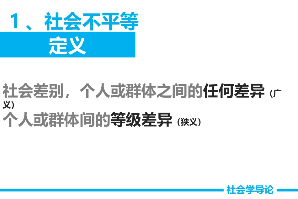【11社会分层与社会流动】社会学导论 林光耀_第2页
