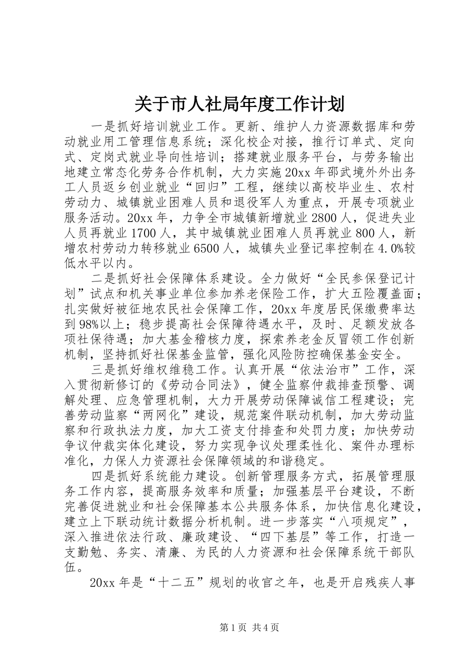 关于市人社局年度工作计划_第1页