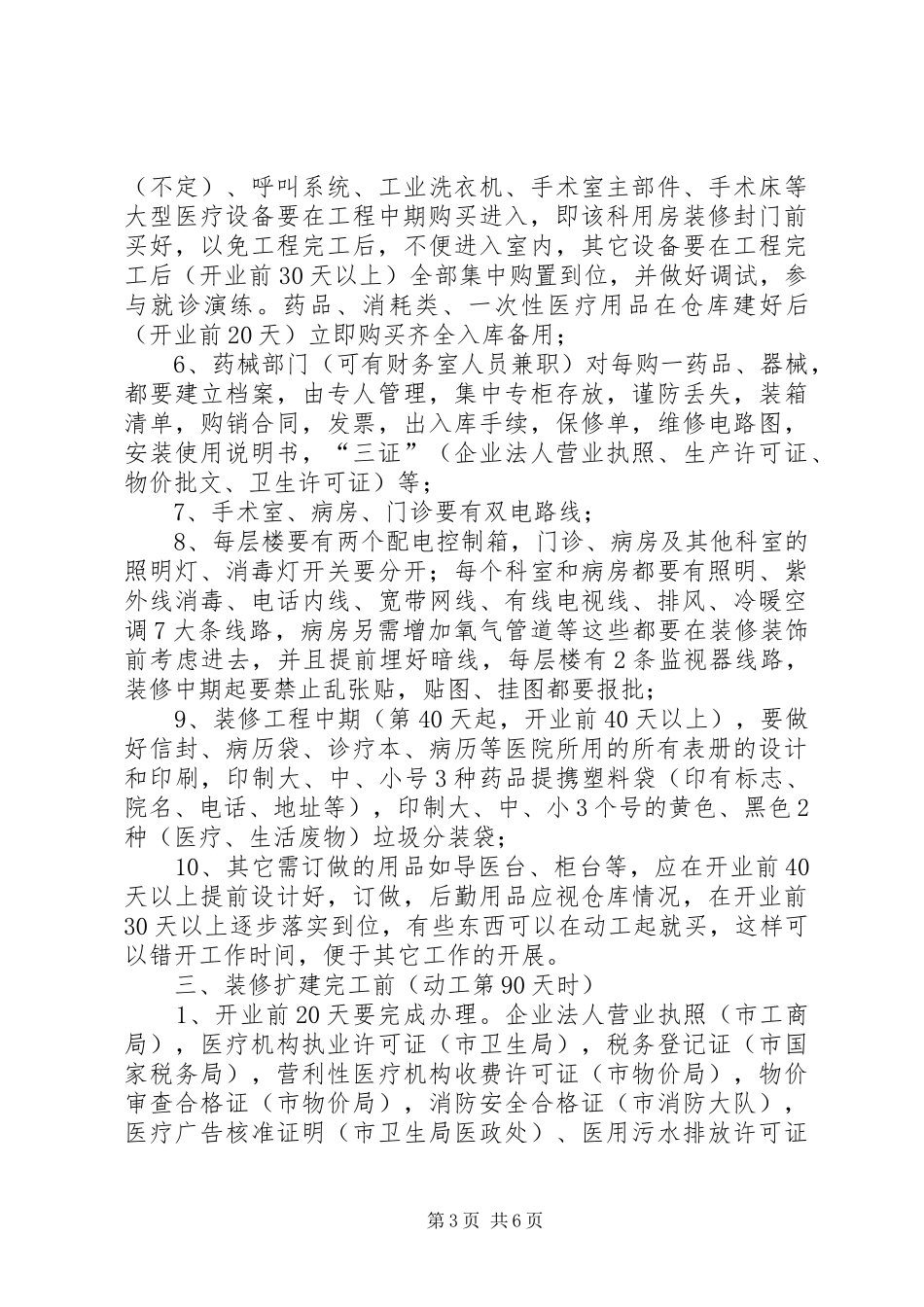 城东社区卫生服务中心筹建计划书_第3页