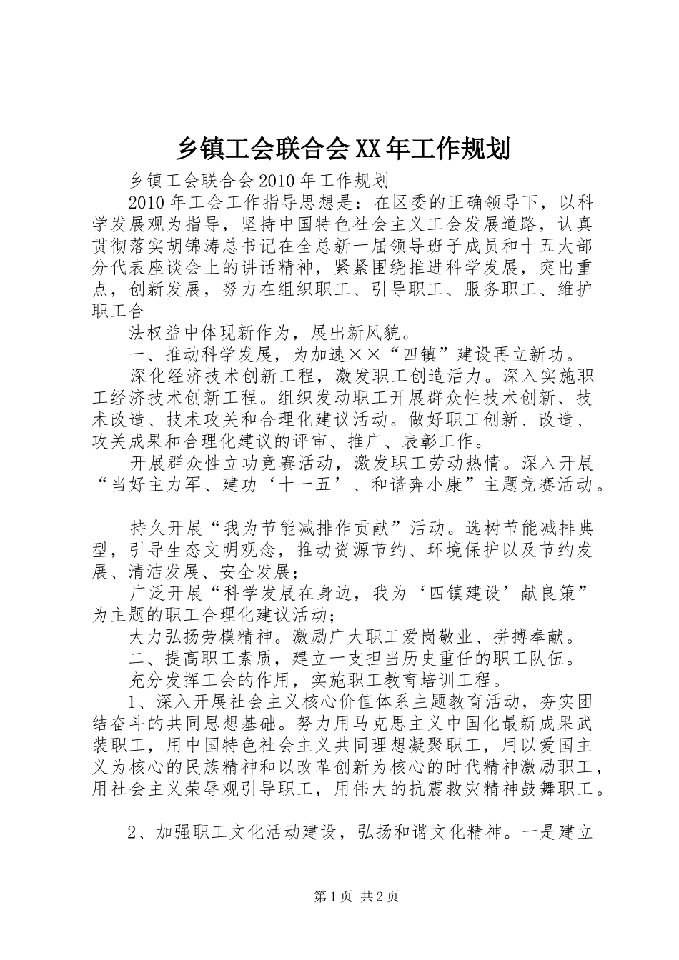 乡镇工会联合会XX年工作规划_第1页