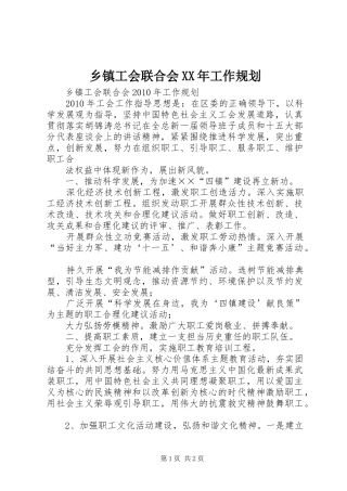乡镇工会联合会XX年工作规划