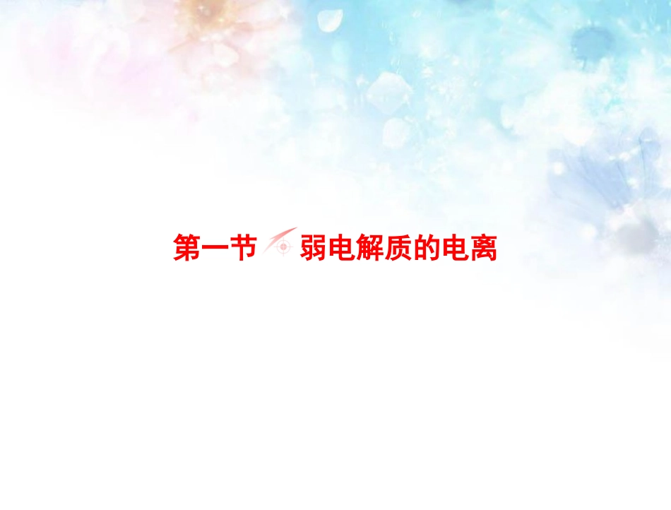 【人教版】化学选修四：3.1《弱电解质的电离》ppt课件_第2页