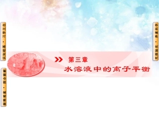 【人教版】化学选修四：3.1《弱电解质的电离》ppt课件