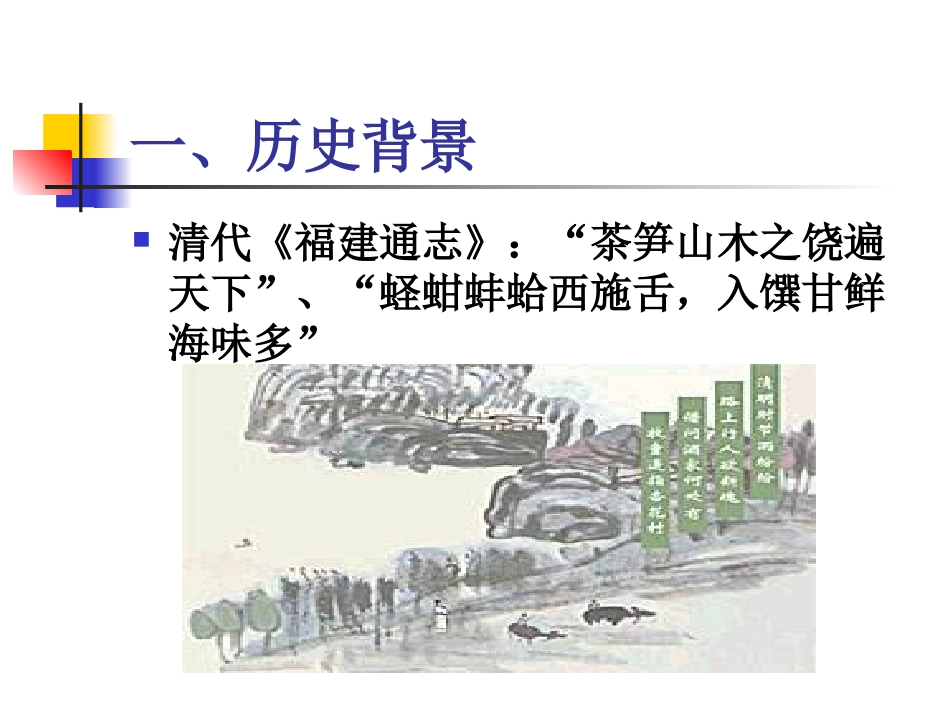 (饮食文化)中国八大菜系 闽菜 课件_第2页