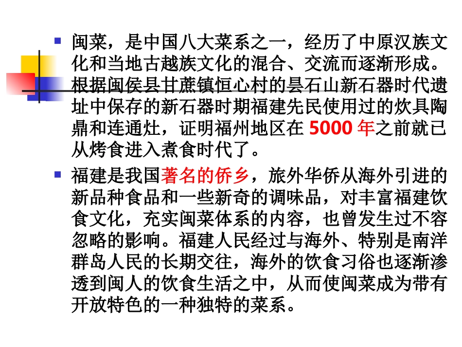 (饮食文化)中国八大菜系 闽菜 课件_第3页