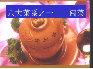 (饮食文化)中国八大菜系 闽菜 课件