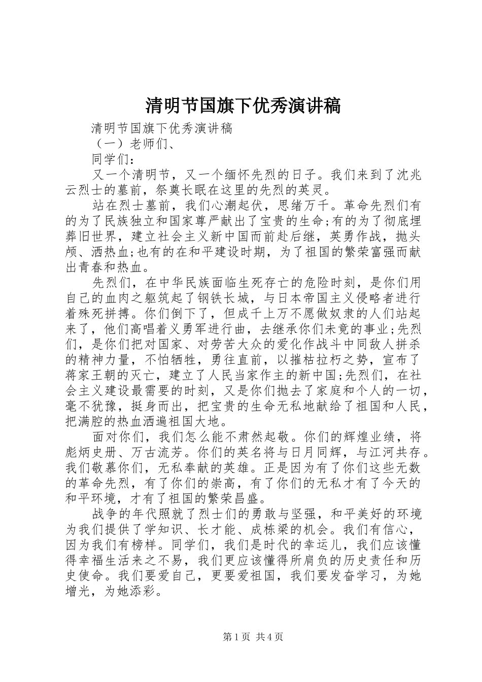 清明节国旗下优秀演讲稿_第1页