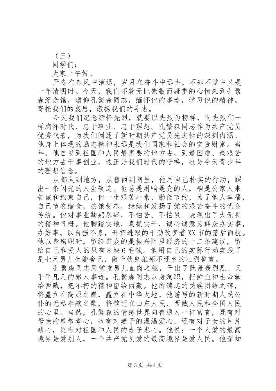 清明节国旗下优秀演讲稿_第3页
