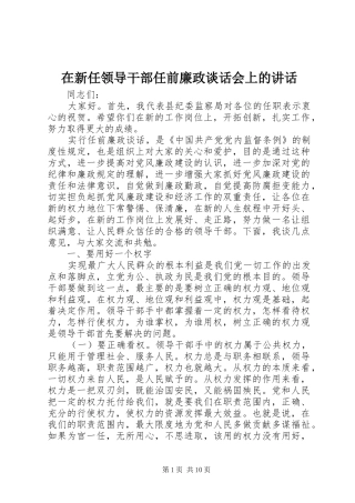 在新任领导干部任前廉政谈话会上的讲话