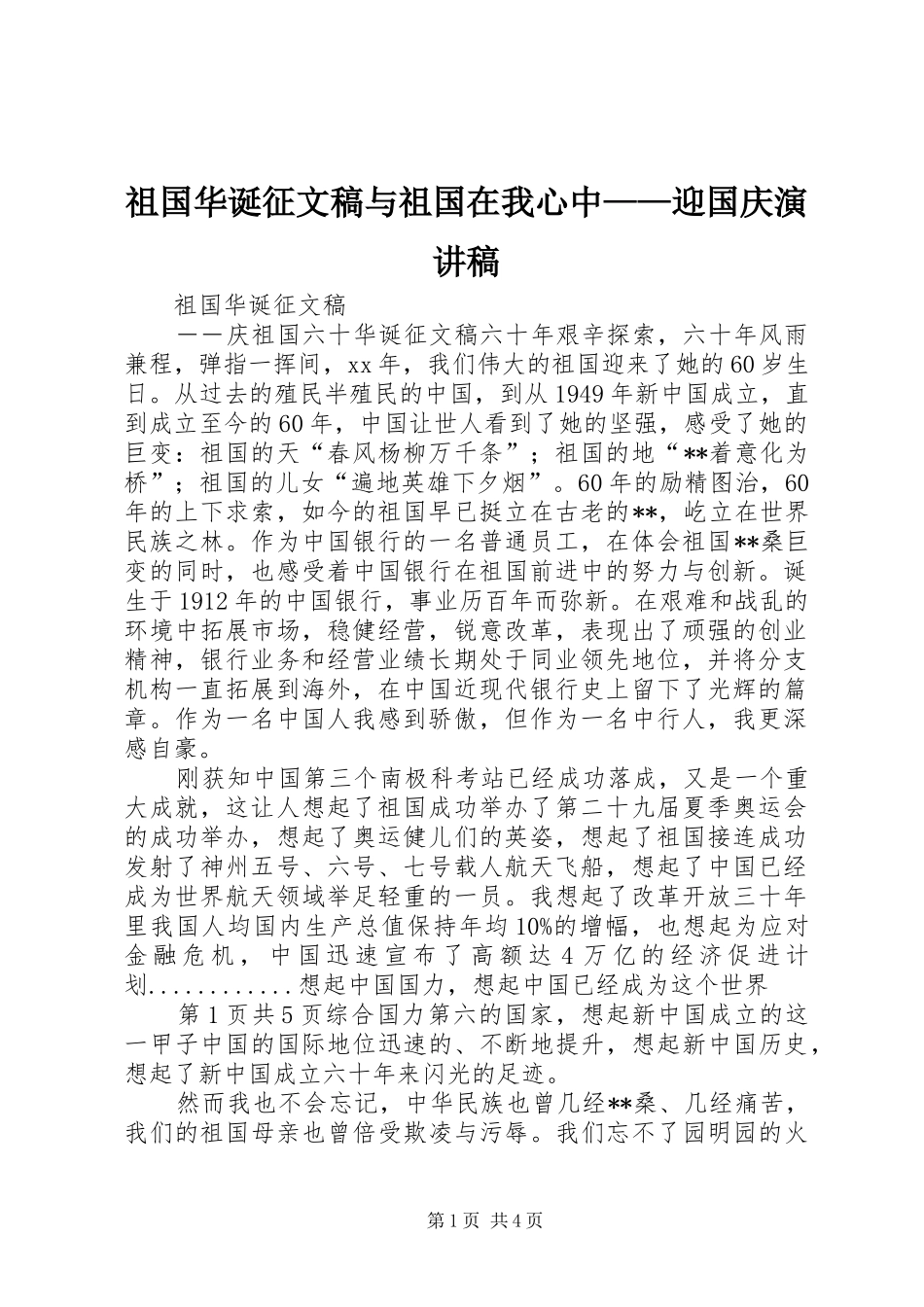祖国华诞征文稿与祖国在我心中——迎国庆演讲稿_第1页
