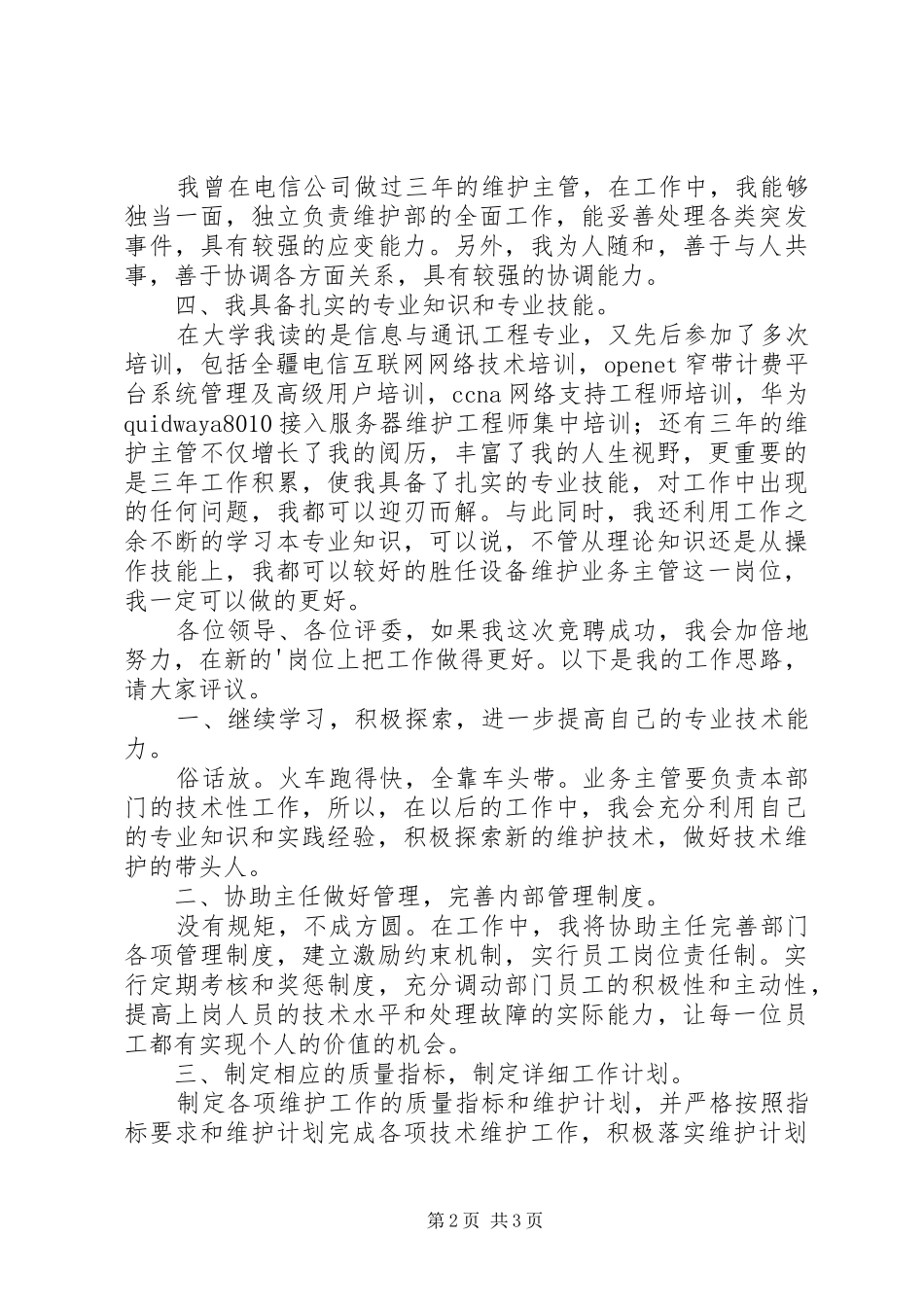 竞选联通公司设备维护业务主管演讲稿_第2页