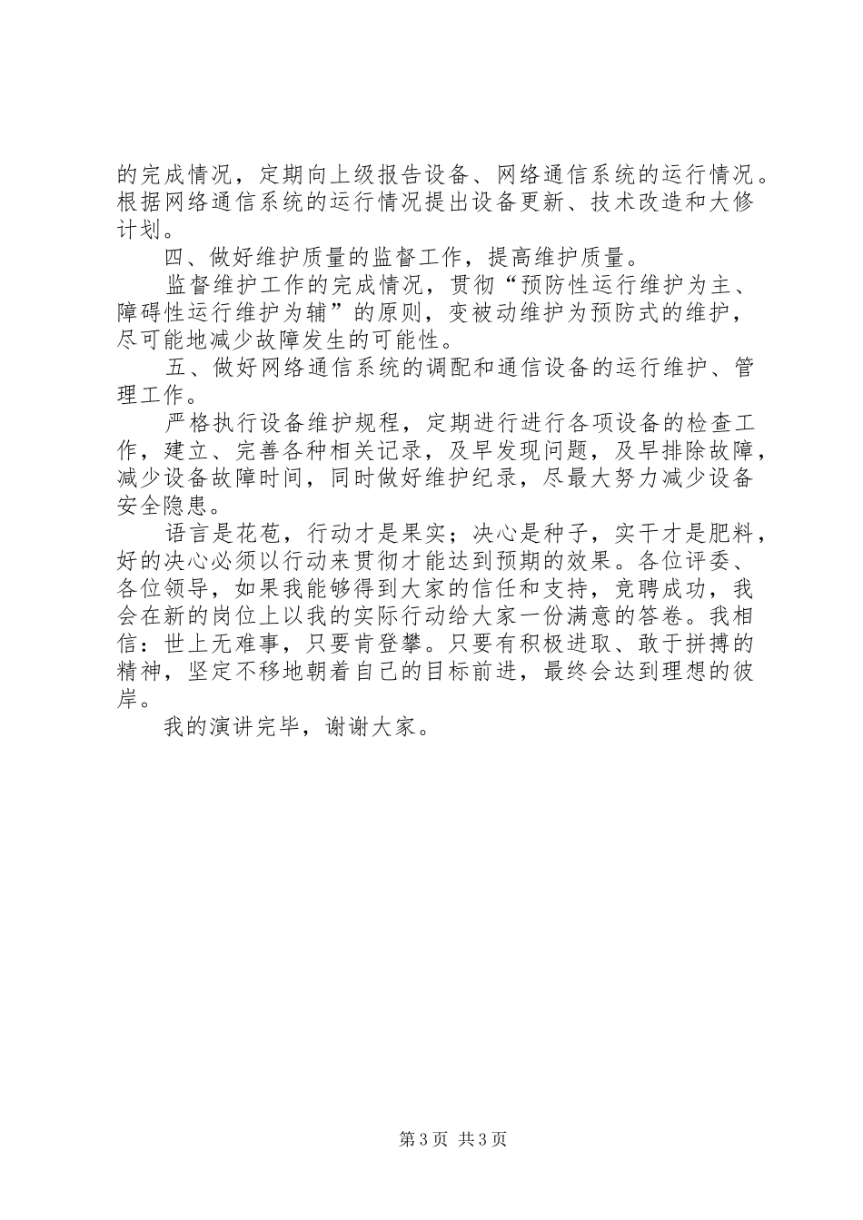 竞选联通公司设备维护业务主管演讲稿_第3页