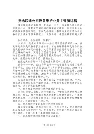 竞选联通公司设备维护业务主管演讲稿