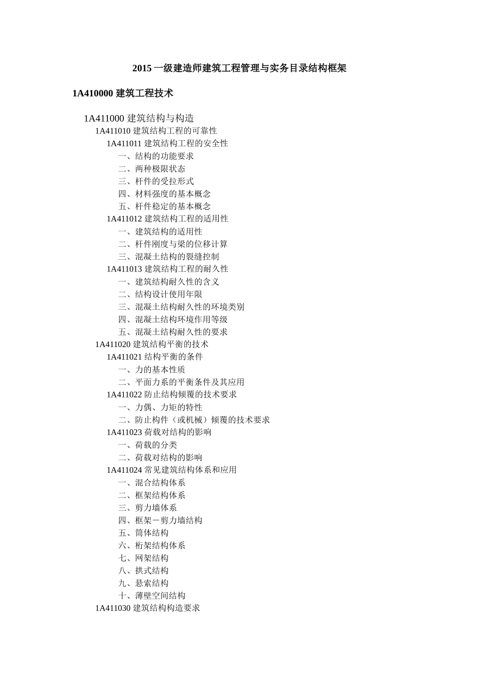 001  一级建造师建筑工程管理与实务教材 目录_第1页