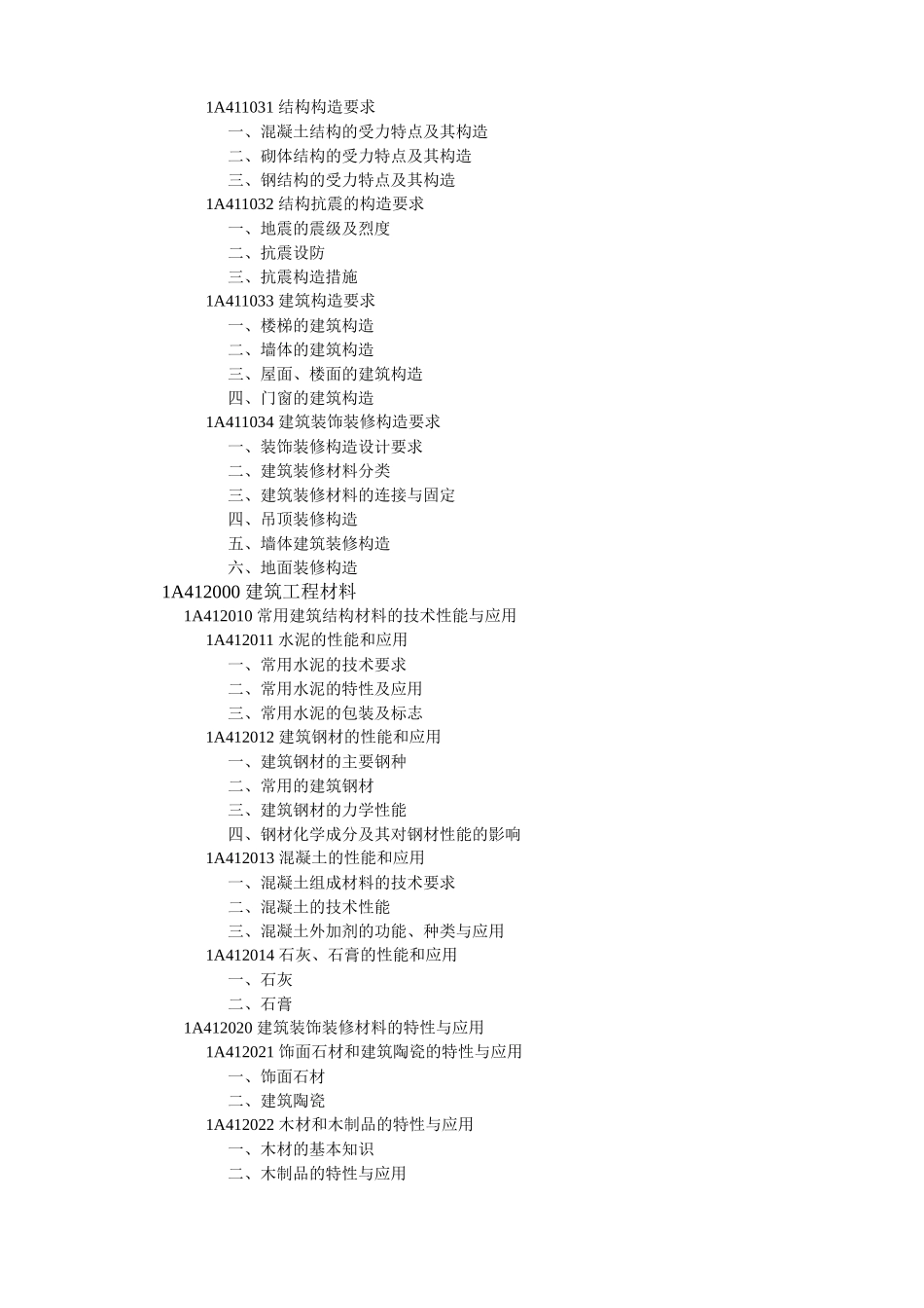 001  一级建造师建筑工程管理与实务教材 目录_第2页