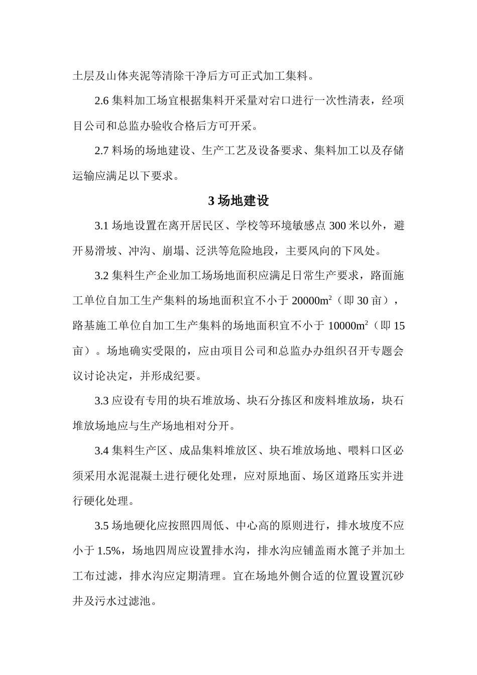 《高速公路料场标准化建设管理规定》_第2页