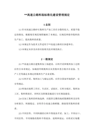 《高速公路料场标准化建设管理规定》