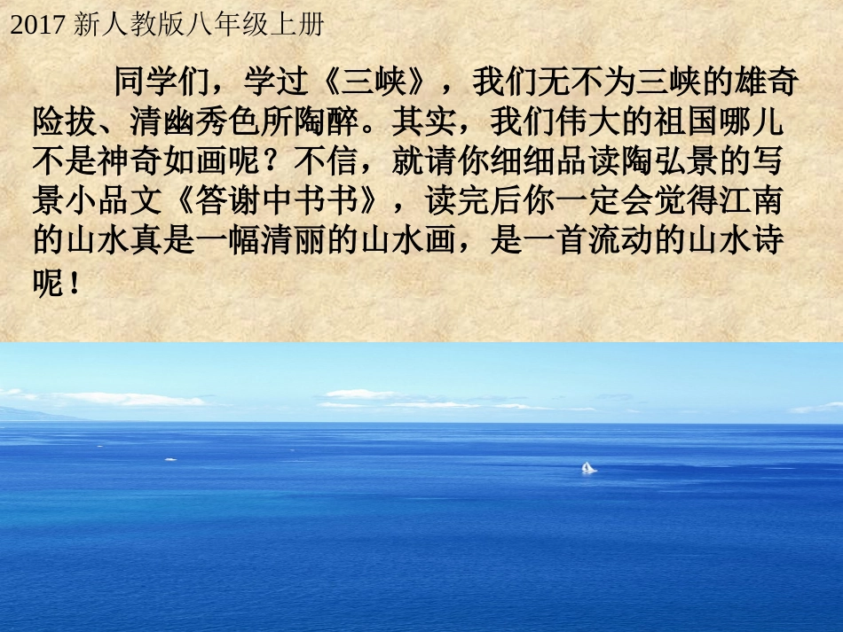 2017新人教版八年级上册《答谢中书书》_第1页
