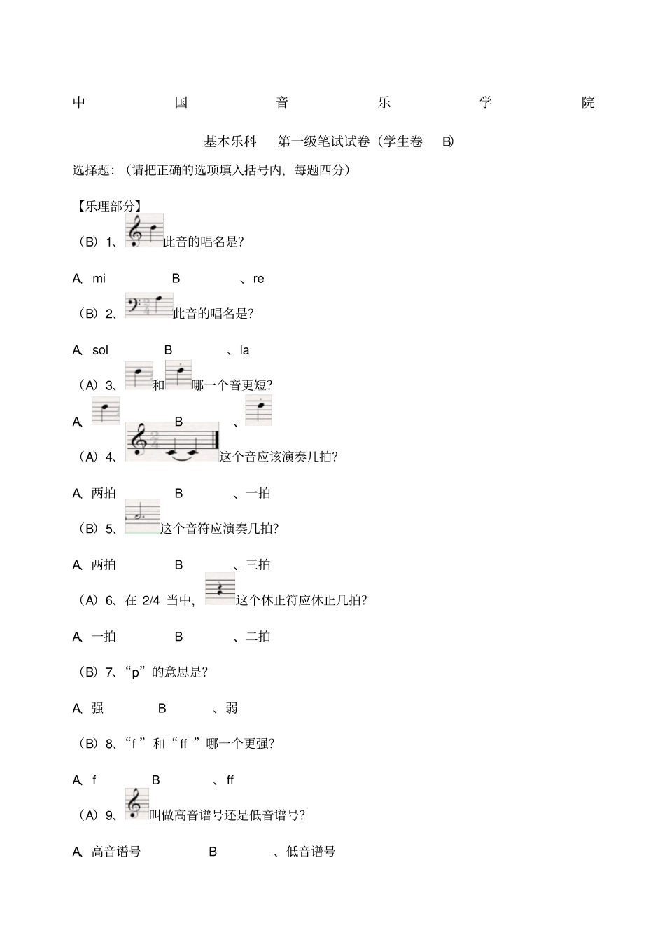 中国音乐学院基本乐理考级试卷一级B学生含部分答案_第1页