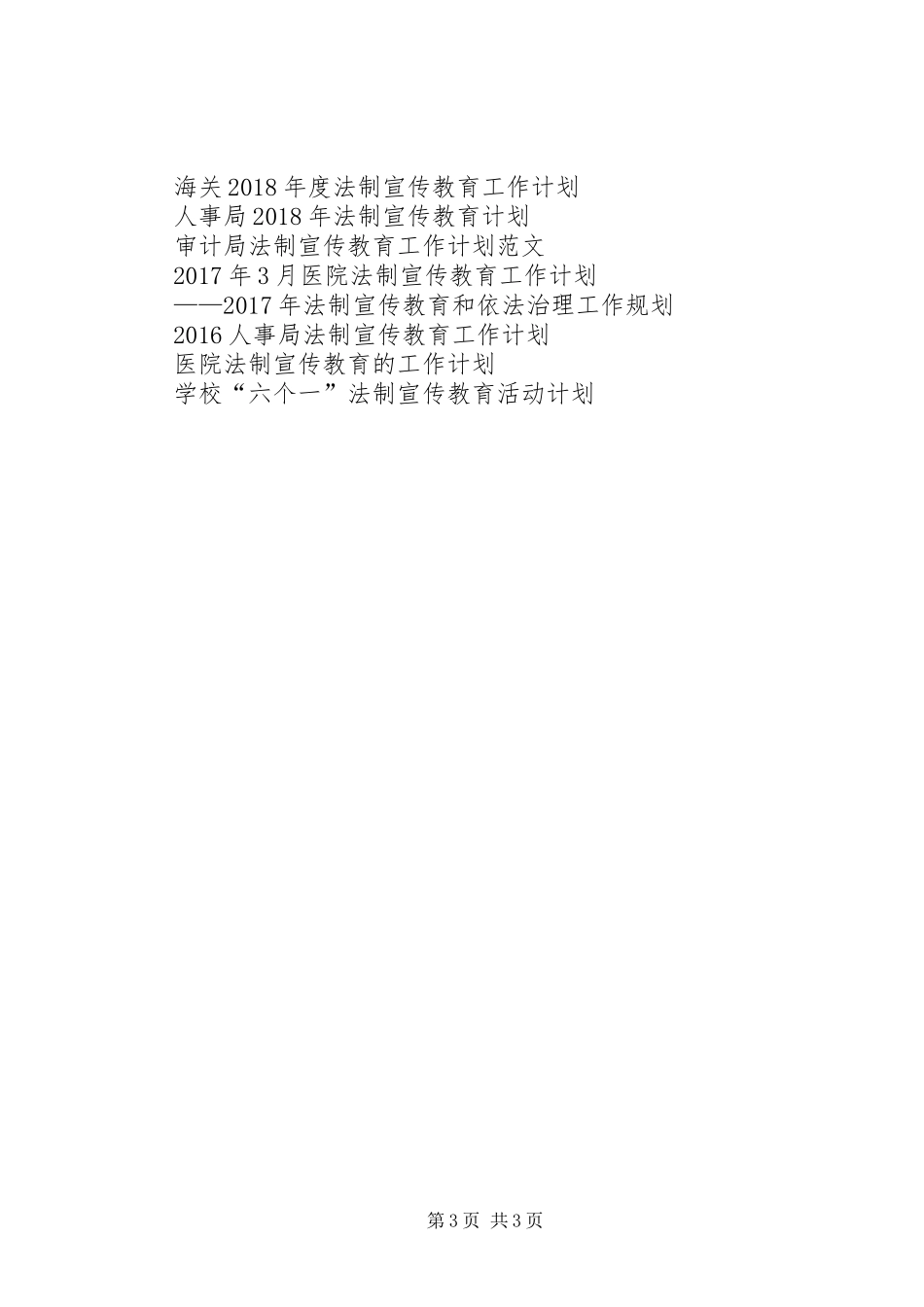 医院法制宣传教育工作计划范文_第3页
