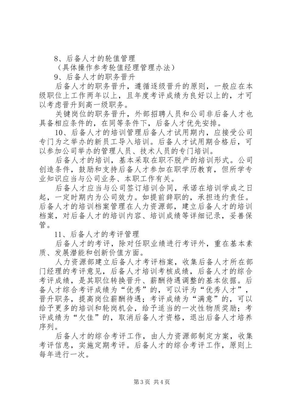 关键岗位(后备人才)开发培养计划_第3页