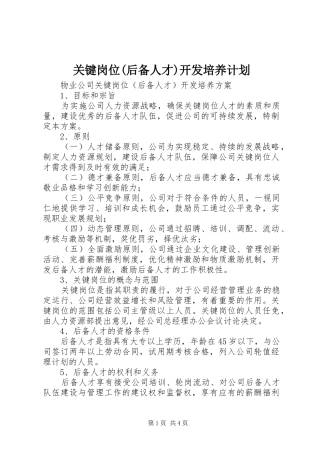 关键岗位(后备人才)开发培养计划