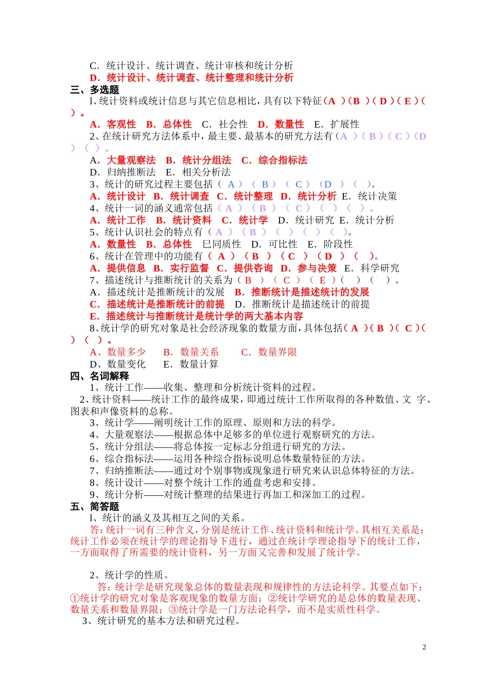 《统计学习题集》含答案_第2页