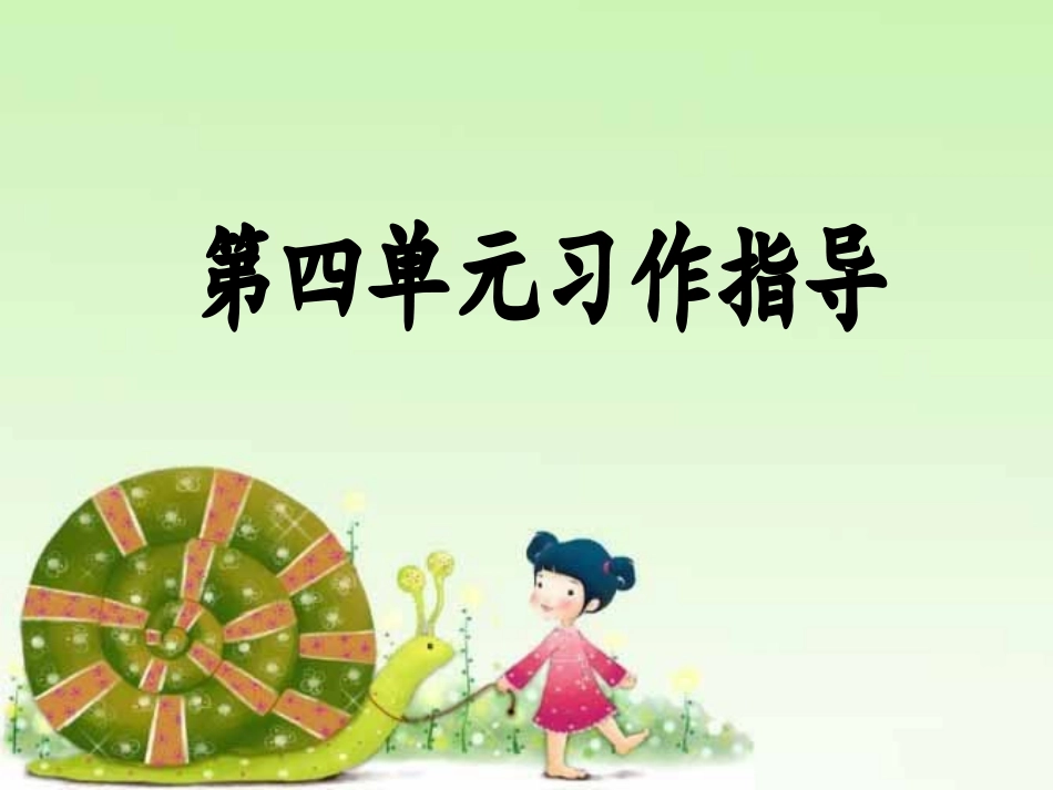 《写观察日记》习作指导_第1页