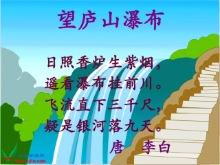 《瀑布》课件ppt