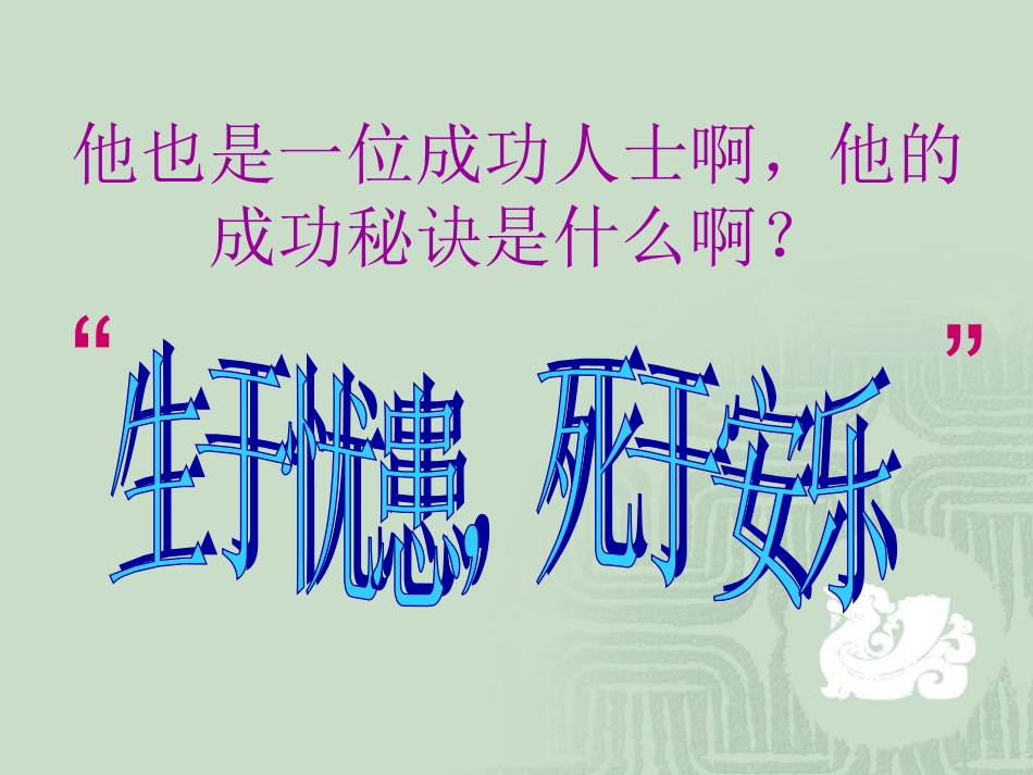 生于忧患，死于安乐_第3页