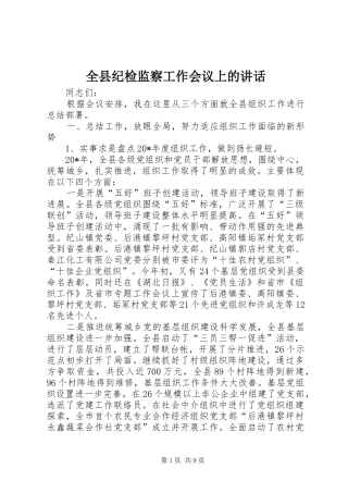 全县纪检监察工作会议上的讲话