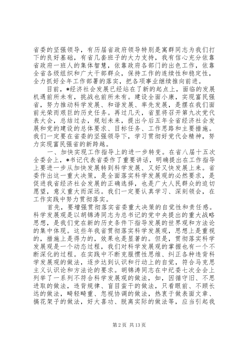 关于在省政府全体(扩大)会议上的讲话_第2页
